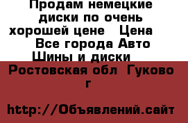 Продам немецкие диски,по очень хорошей цене › Цена ­ 25 - Все города Авто » Шины и диски   . Ростовская обл.,Гуково г.